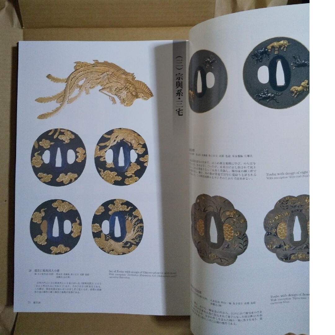 図録「刀装具 町彫 2024 名品聚成」福士繁雄 著