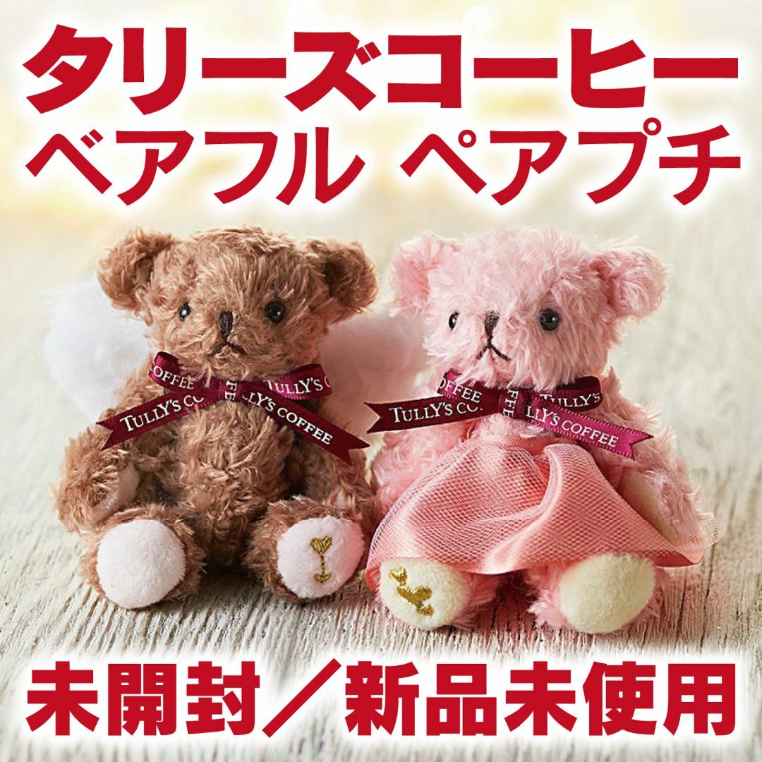 TULLY'S COFFEE - タリーズコーヒー／ベアフル2体セットの通販 by いっ