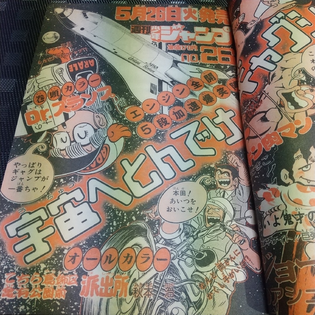 集英社 - 週刊少年ジャンプ 1981年25号※Dr.スランプ 表紙※とんとんとん