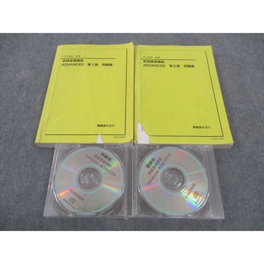 鉄緑会 中3英語基礎講座 ADVANCED テキスト問題集 CD 数学基礎講座 鉄