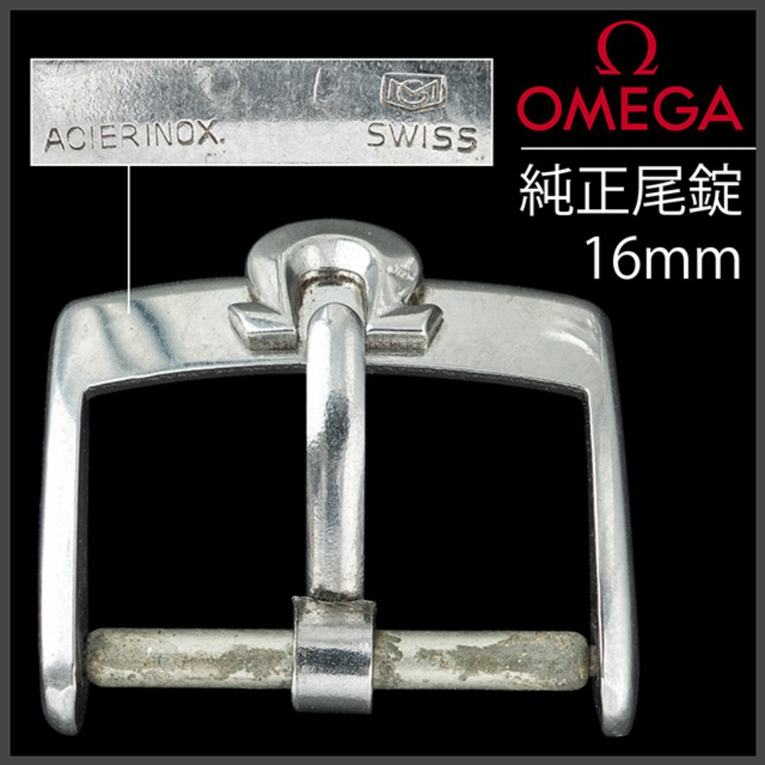 OMEGA - (901.5) 極レア ☆ オメガ 純正 尾錠 16mm ☆ 1960年代製 の