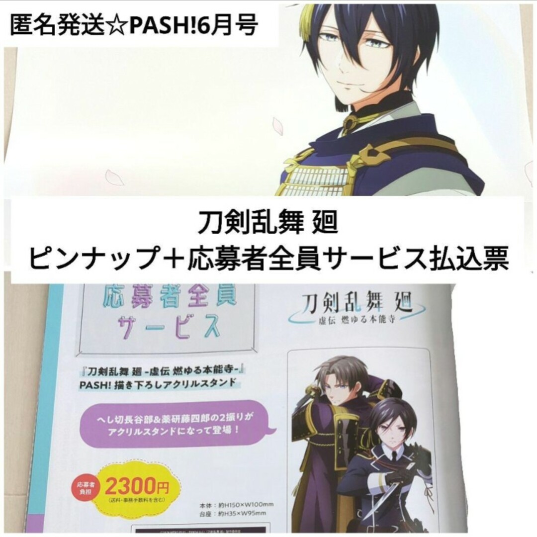 主婦と生活社 - 匿名発送☆PASH!6月号 刀剣乱舞 廻/ピンナップ＋応募者