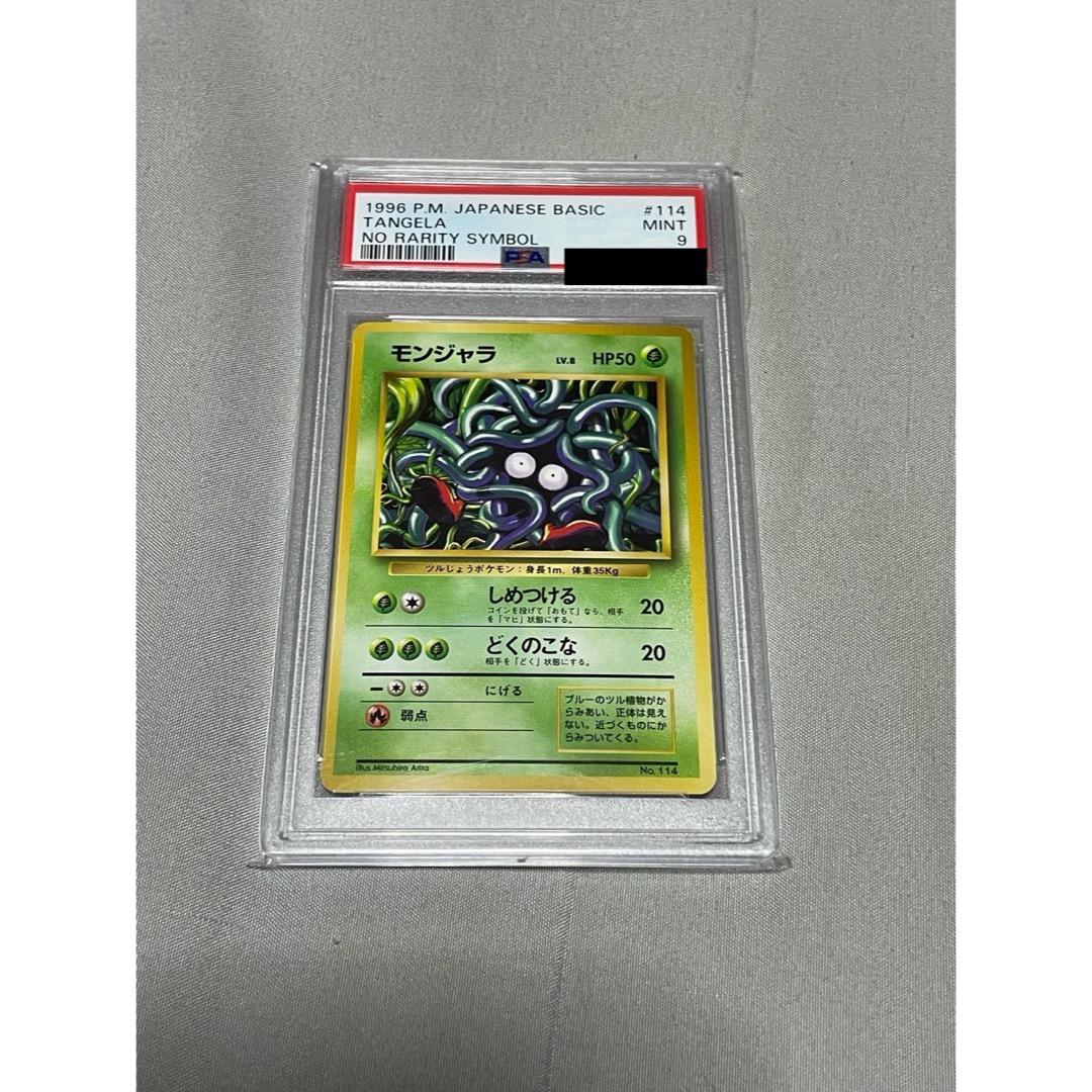 PSA10】 モンジャラ ポケモンカード 旧裏 初版 マークなし PSA10