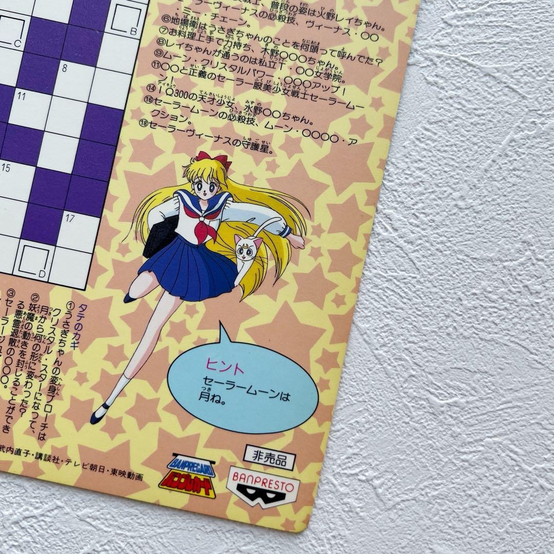 セーラームーン - 美少女戦士セーラームーンR ジャンボカード セーラー