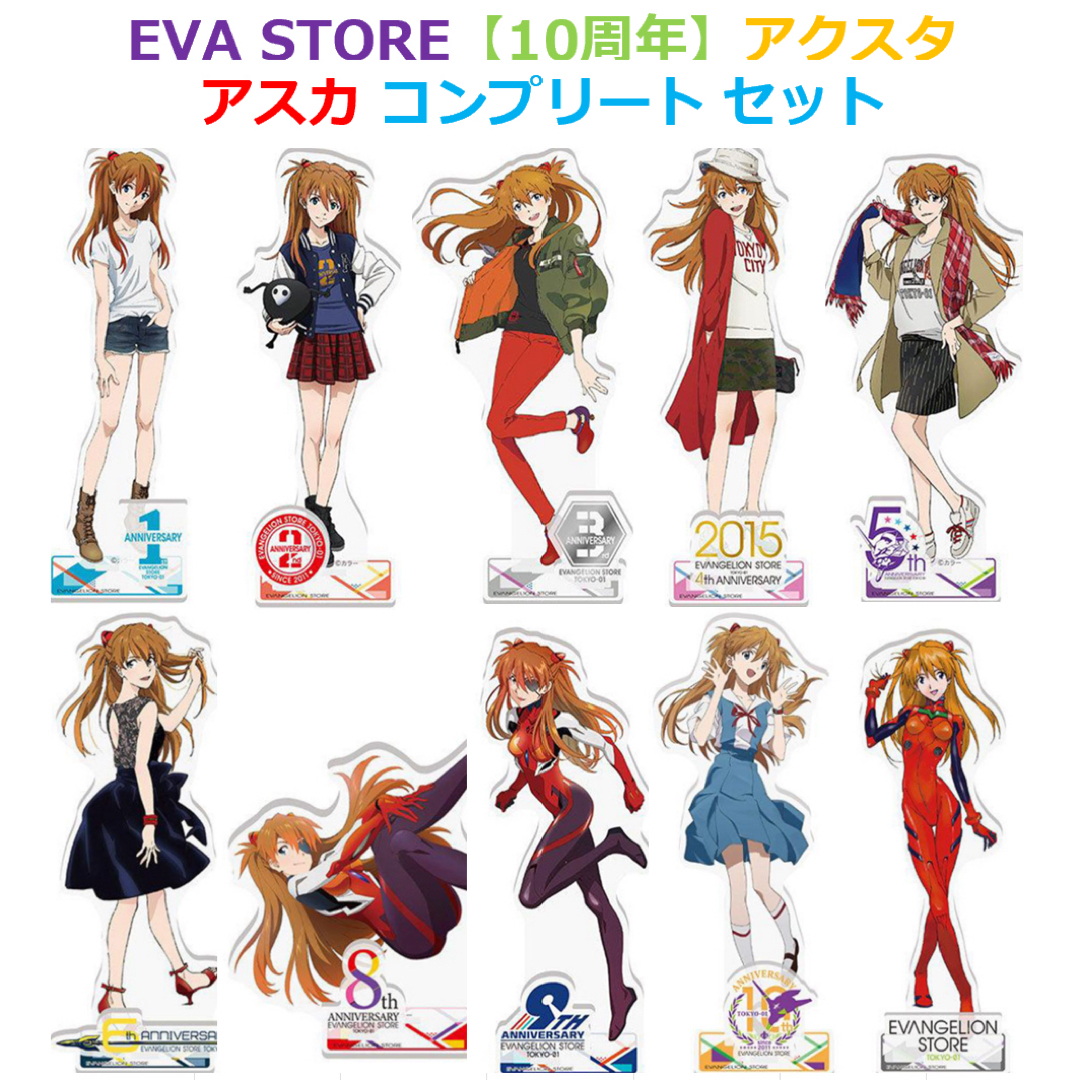 EVA STORE 10周年 アクリルスタンド アスカ 全10種セット エヴァの通販