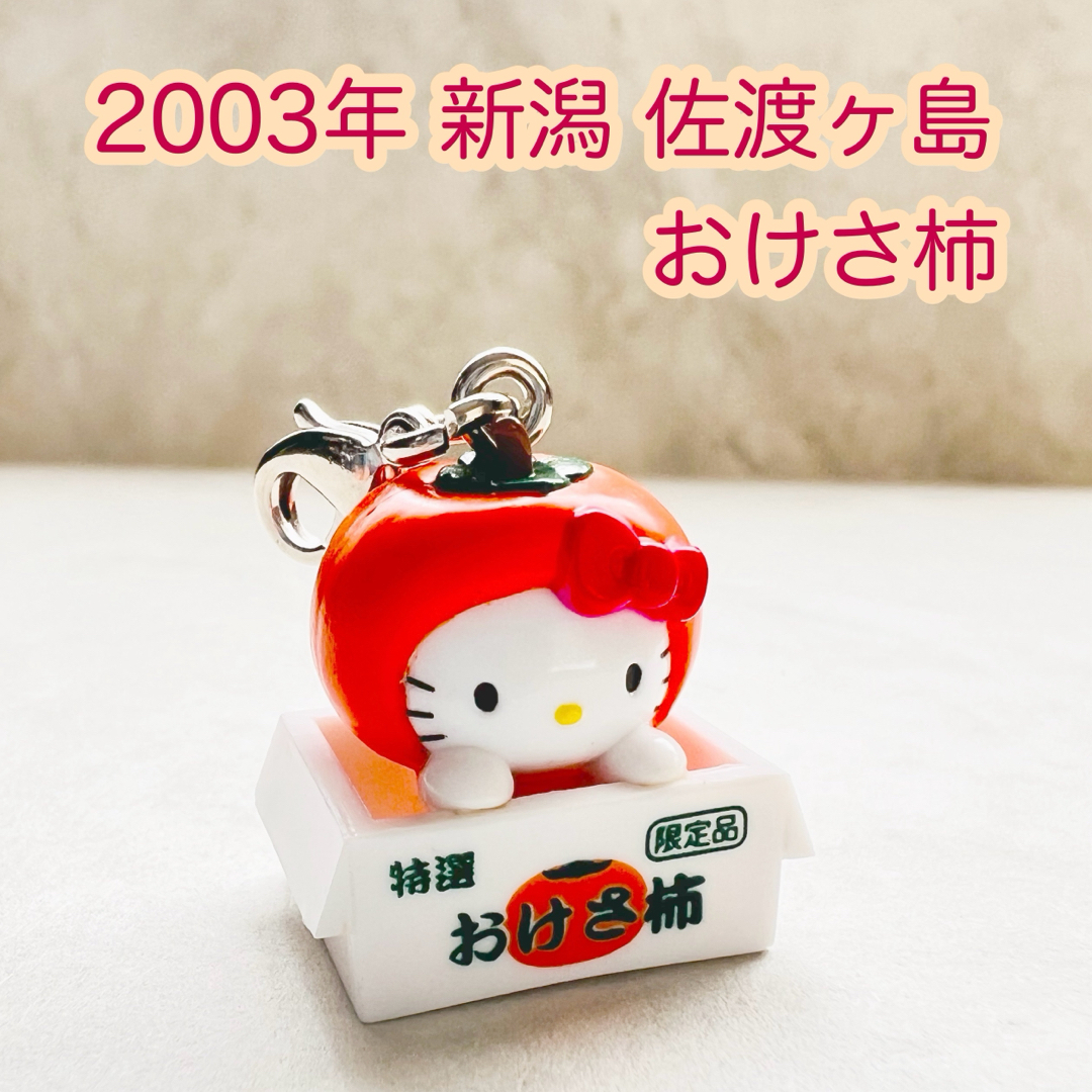 ハローキティ - 美品 2003年当時物 新潟限定 おけさ柿 ハローキティ ご