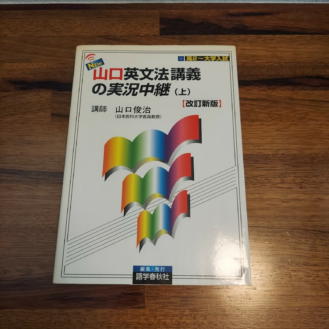 NEW・山口英文法講義の実況中継 (上) [改訂新版]の通販 by SHOP｜ラクマ