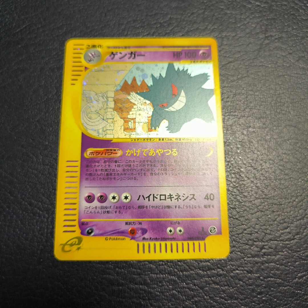 ポケモン - ゲンガー ☆ 拡張パック第5弾 神秘なる山 ポケモンカードe