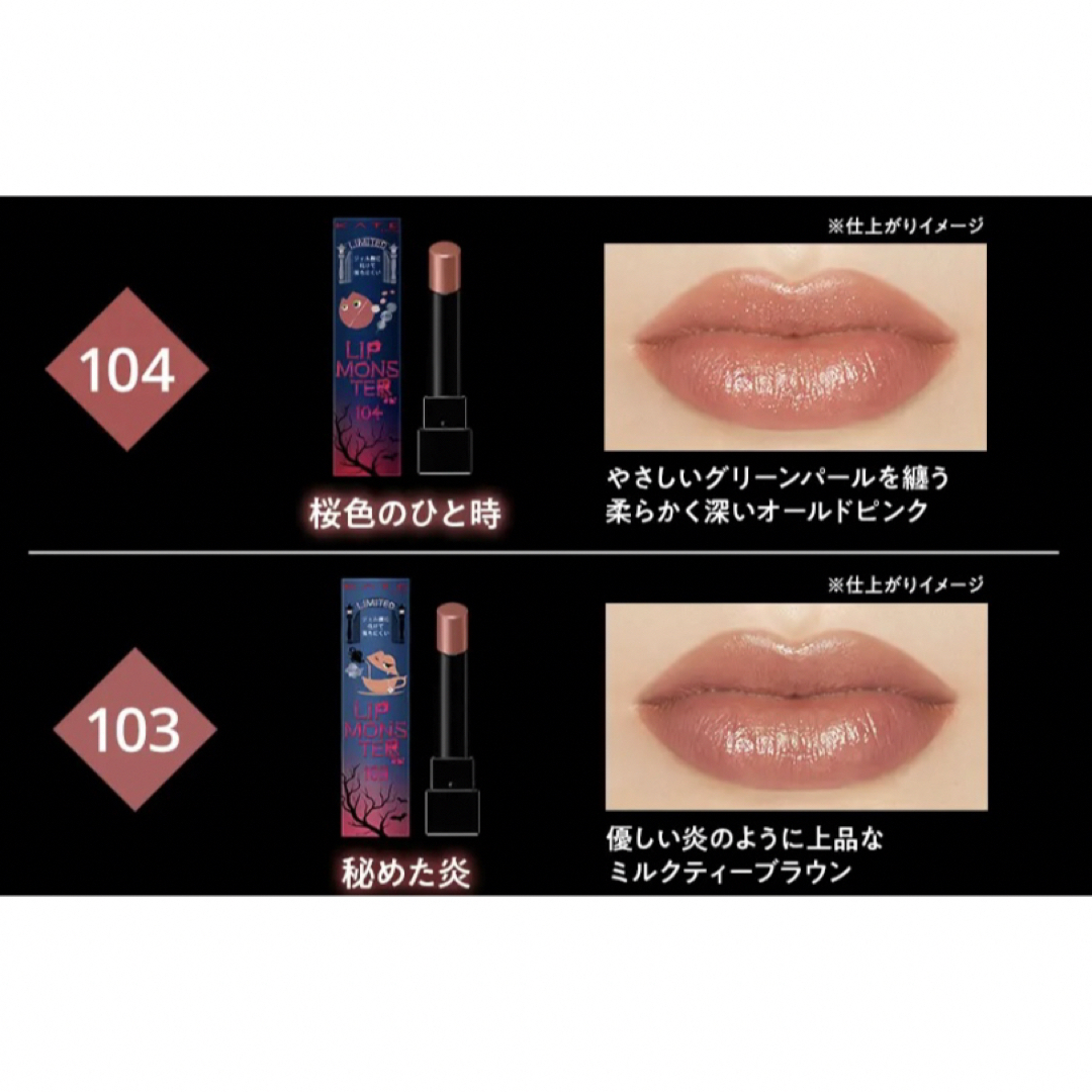 KATE - 【新品未開封】KATE ケイト リップモンスター 103 104 6本