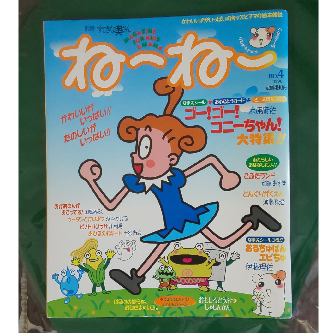 ね～ね～ No.4 別冊すてきな奥さん 1996年 平成8年の通販 by 雪花's