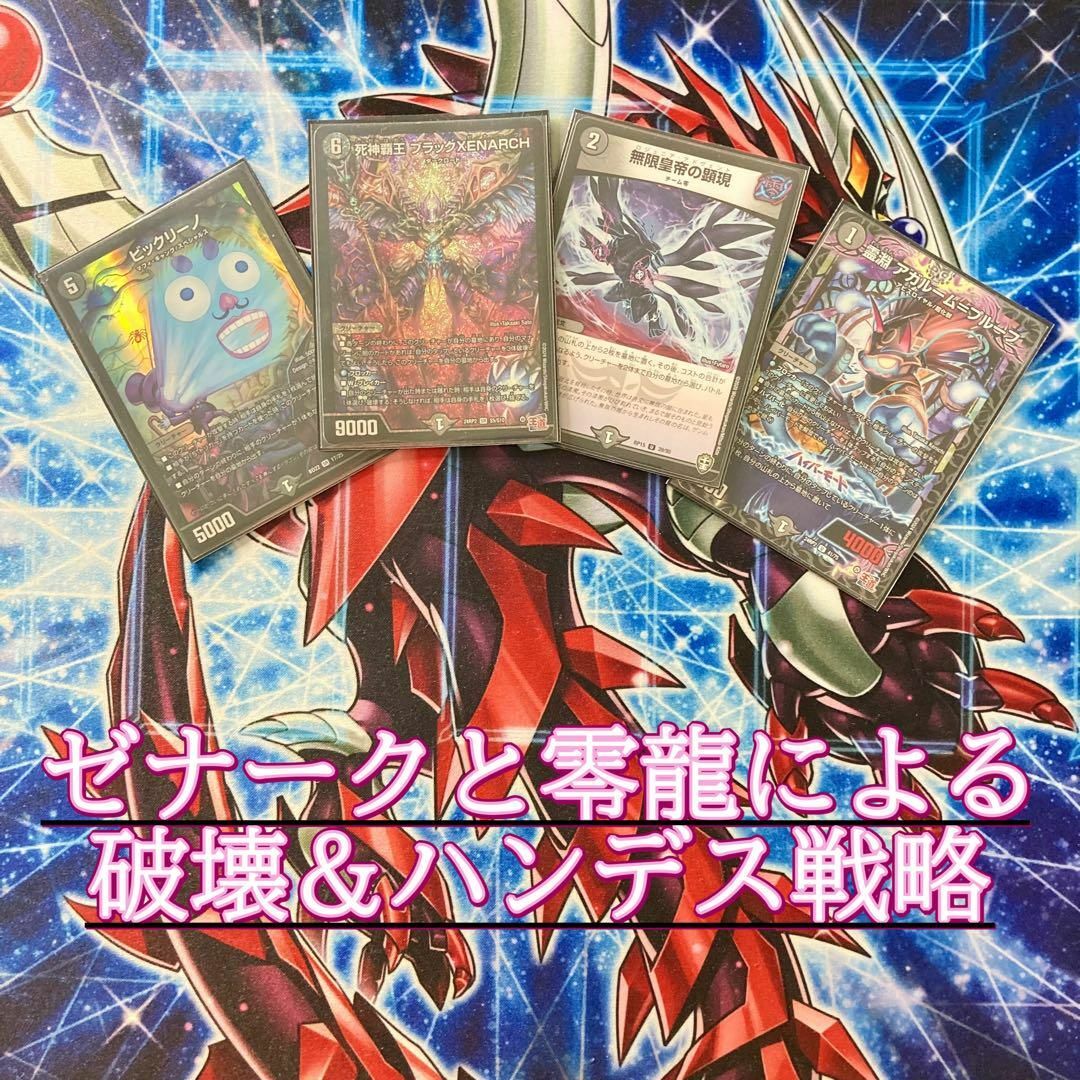 デュエルマスターズ - 本格構築【黒単ゼナーク】 デッキ＆零龍&二重