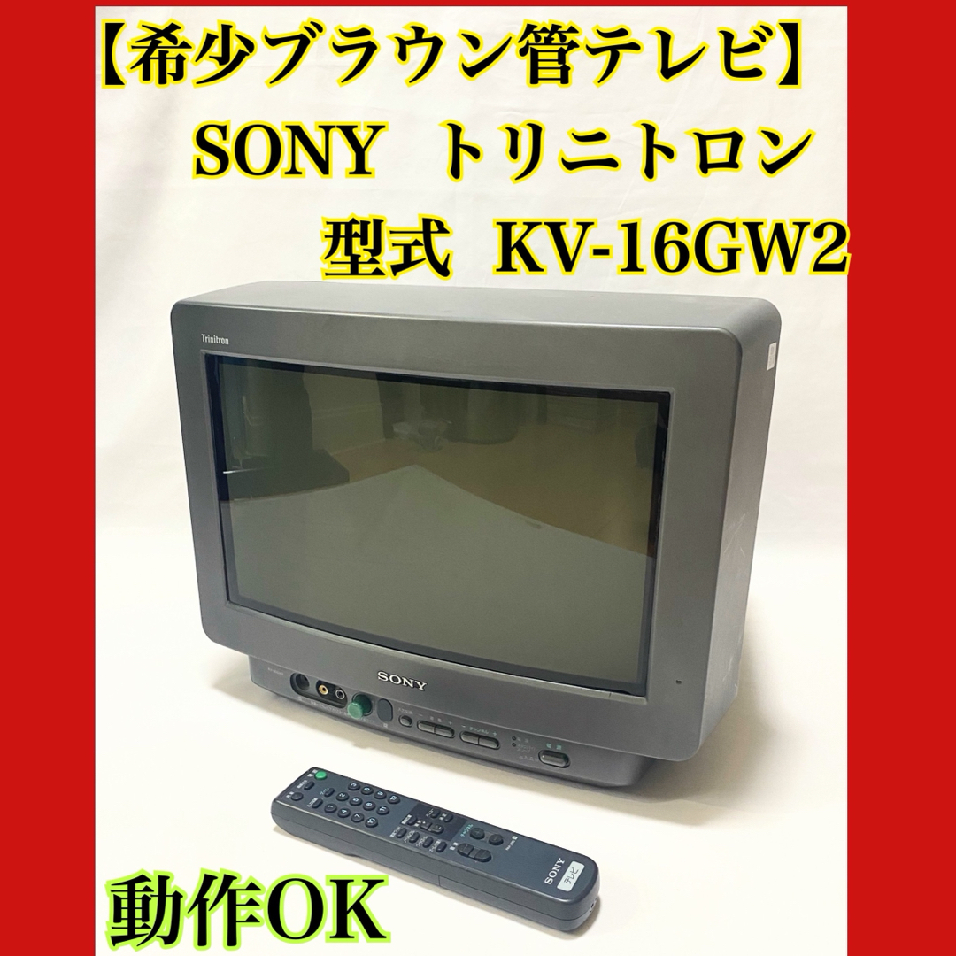 SONY ブラウン管TV トリニトロン 地デジチューナーとプレステ付2000年