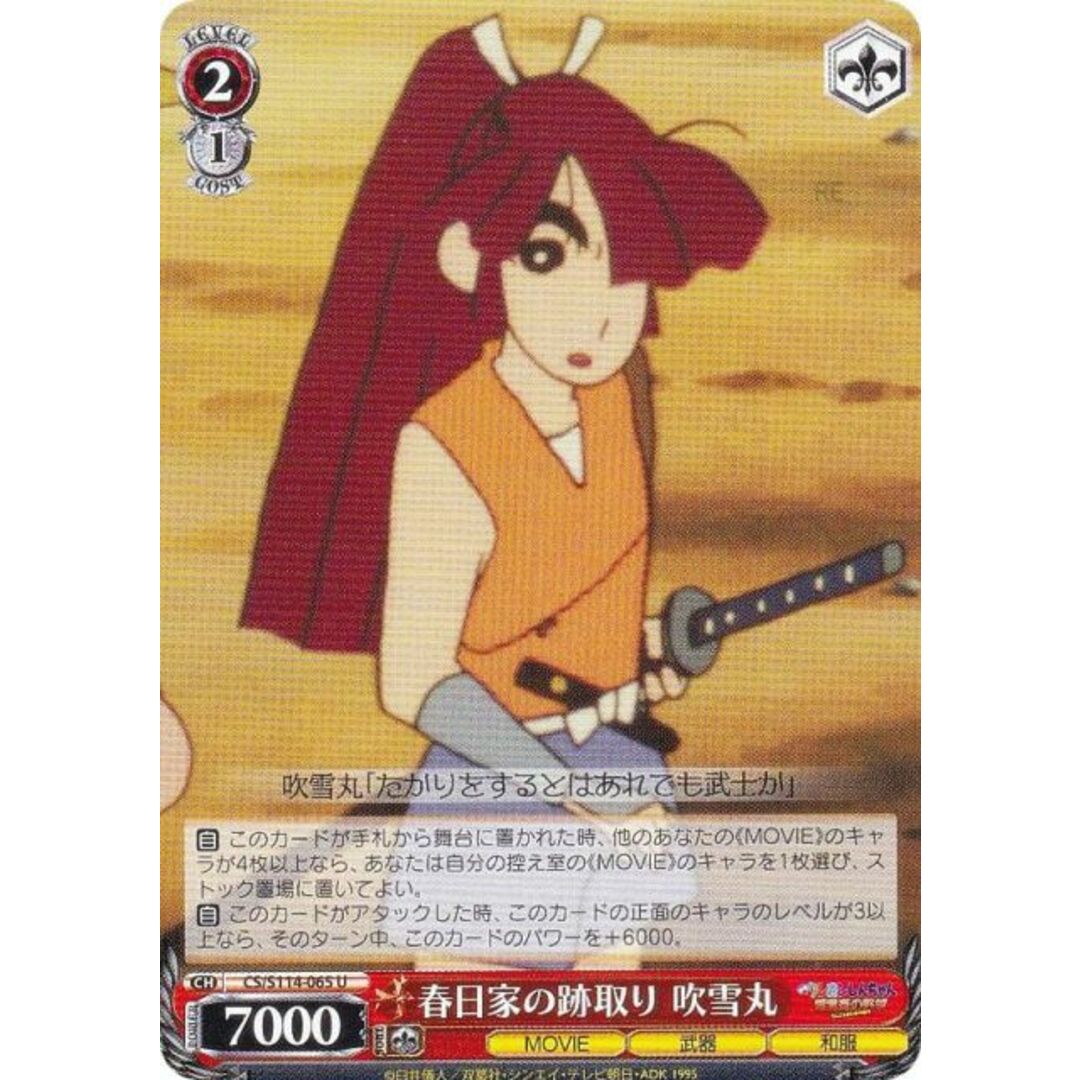 ヴァイスシュヴァルツ CS/S114-065 春日家の跡取り 吹雪丸 (U