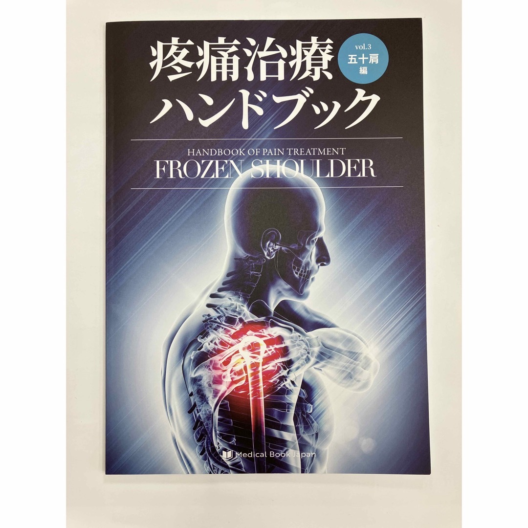 疼痛治療ハンドブック 五十肩編の通販 by 鉄矢's shop｜ラクマ