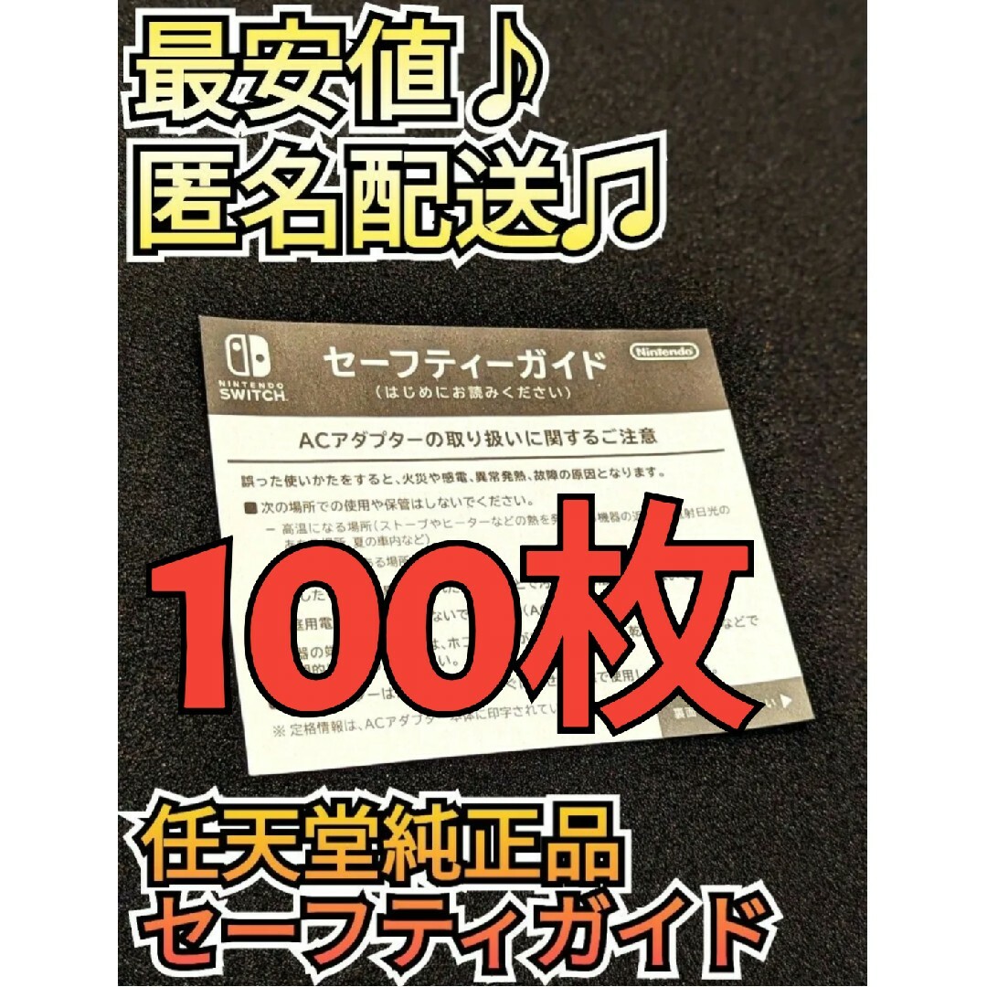 Nintendo Switch - 最安値♪ 匿名配送♪ セーフティガイド 100枚セット