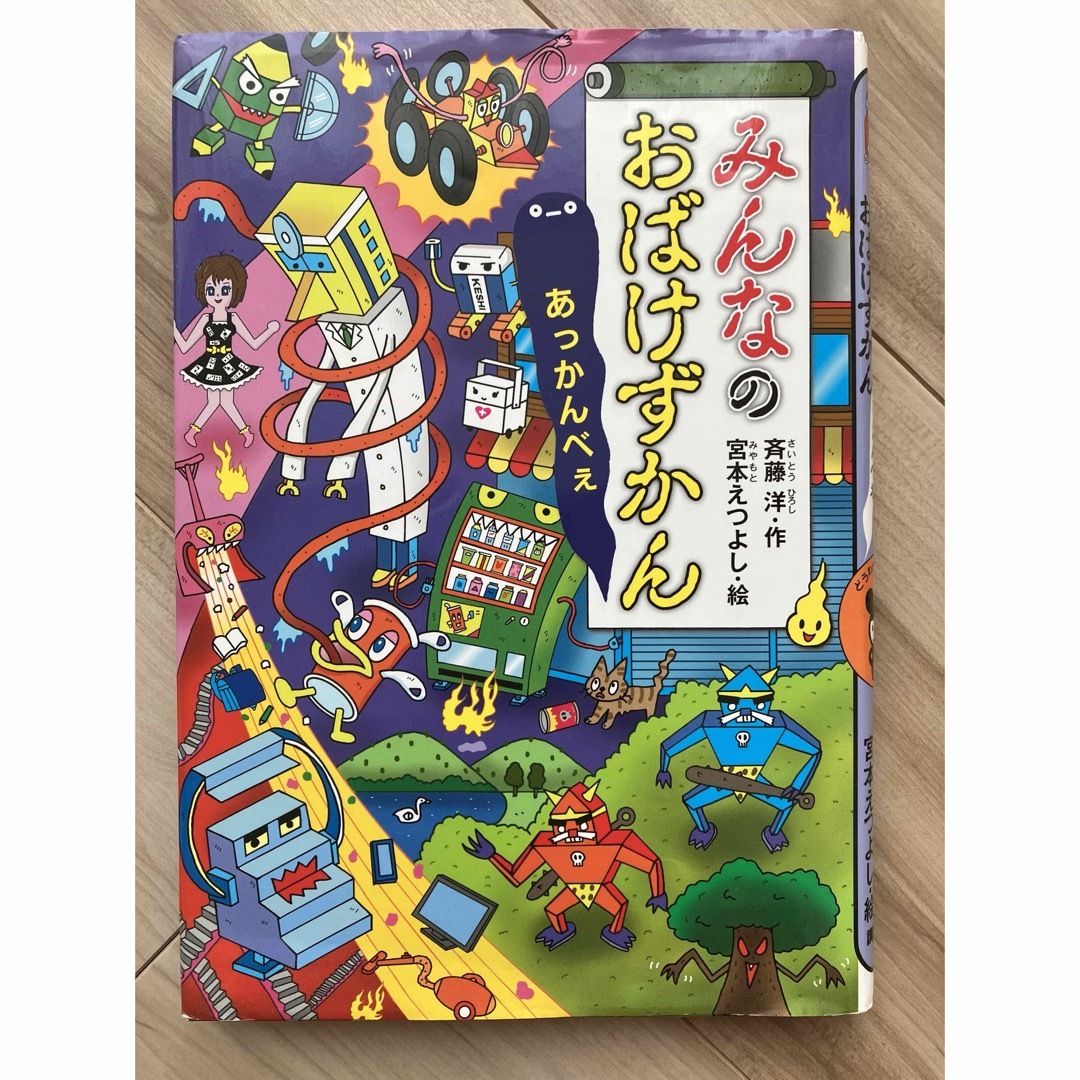 みんなのおばけずかん』斉藤洋 宮本えつよしの通販 by ASIAN's shop