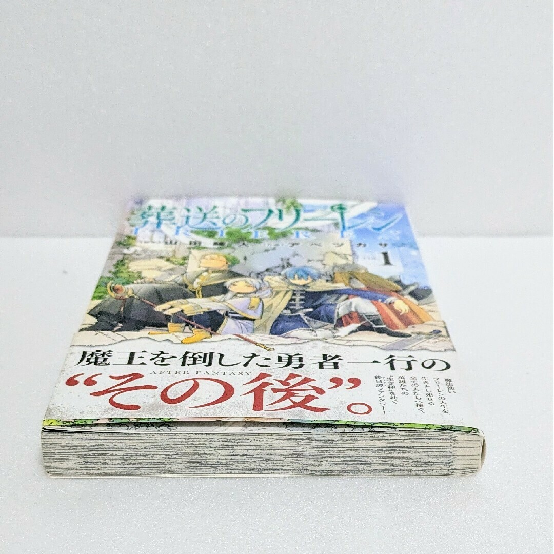 初版 帯付き】葬送のフリーレン 1巻 山田 鐘人 / アベ ツカサ サンデー