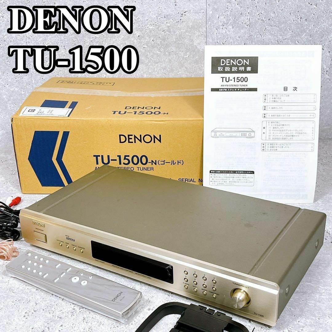 FM/AMチューナー / DENON / TU-1500AE / 2005年製 / リモコン付き
