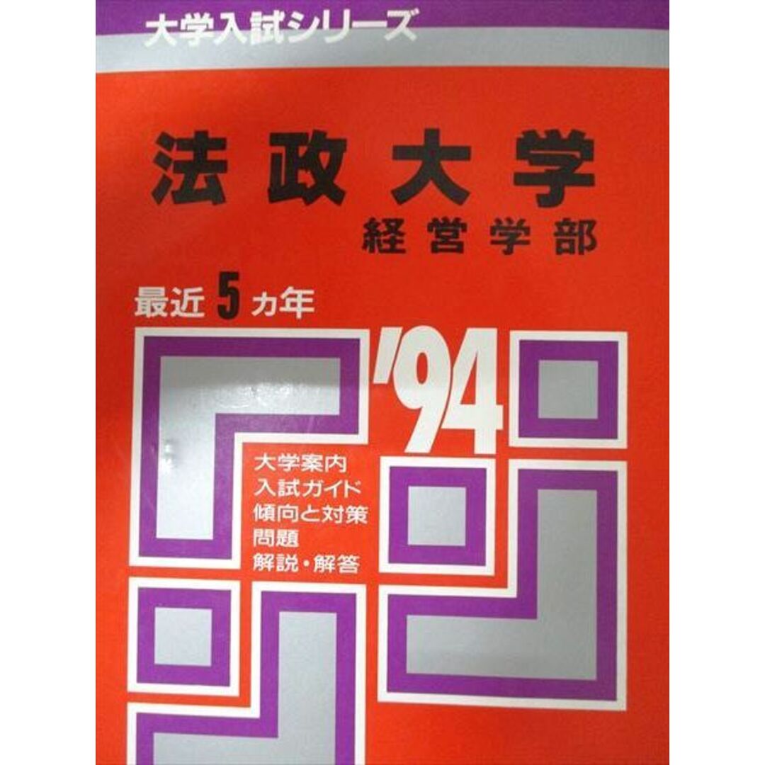 教学社 赤本 法政大学 1994年度 最近5ヵ年 経営学部 大学入試シリーズ