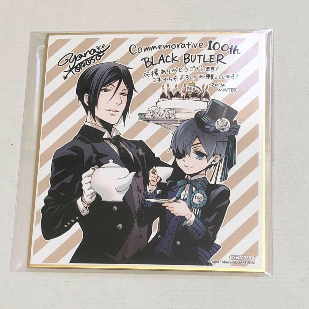 黒執事 連載100回記念 シエル セバスチャン 限定 特典 色紙 アニメイト