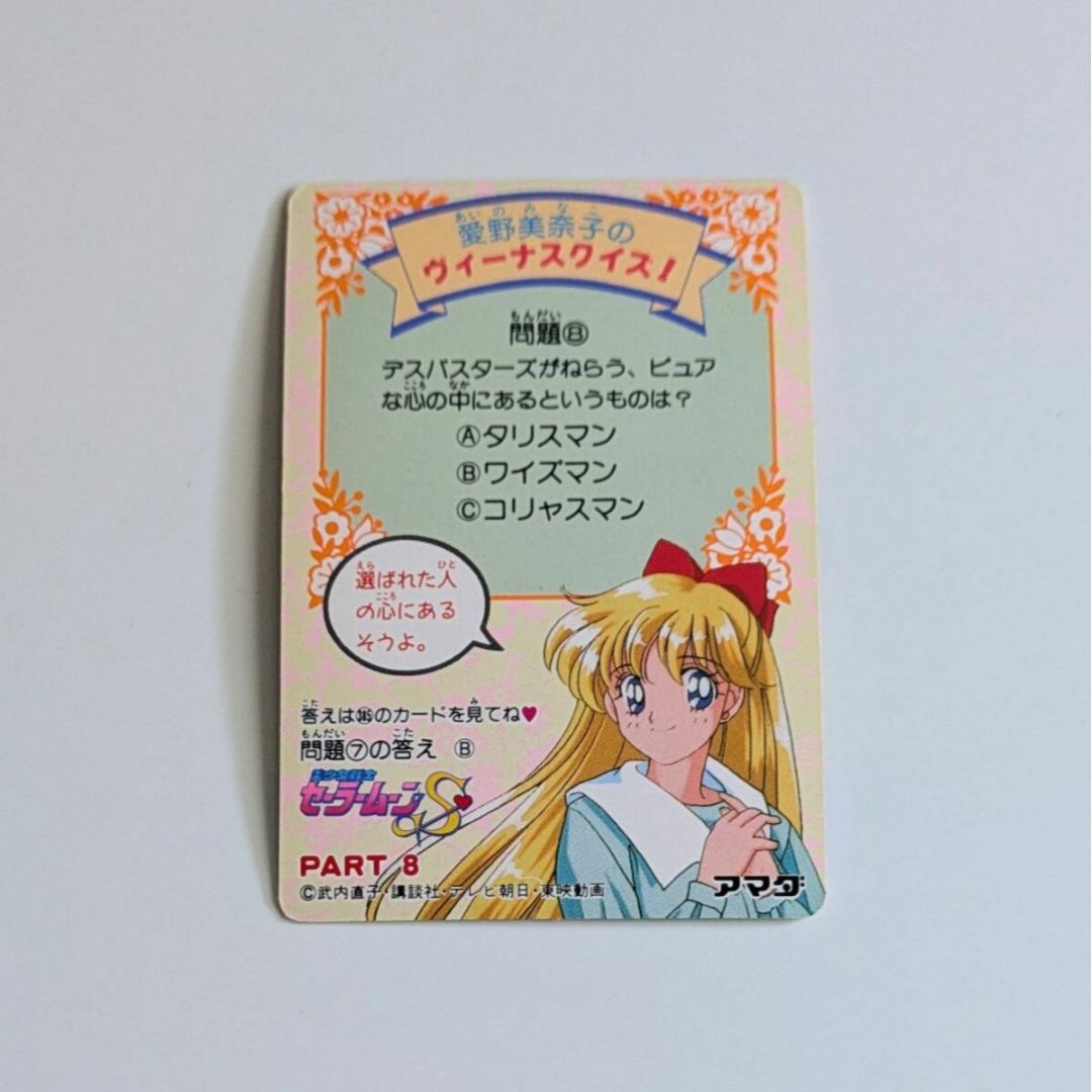 中古 美少女戦士セーラームーンS セーラーヴィーナス 愛野美奈子 CARD
