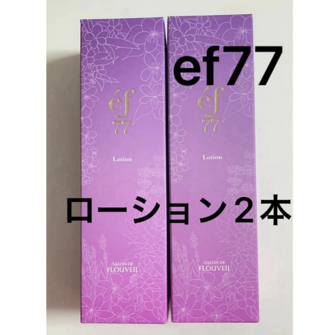CLUBcosmetics - 2本セット ef77 ローション 化粧水 保湿 紫根