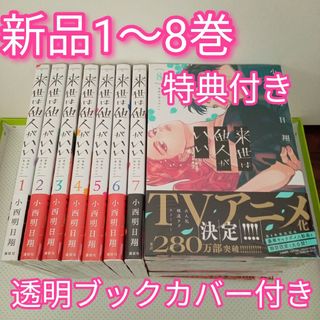 8 来世は他人がいいのフリマアイテム一覧