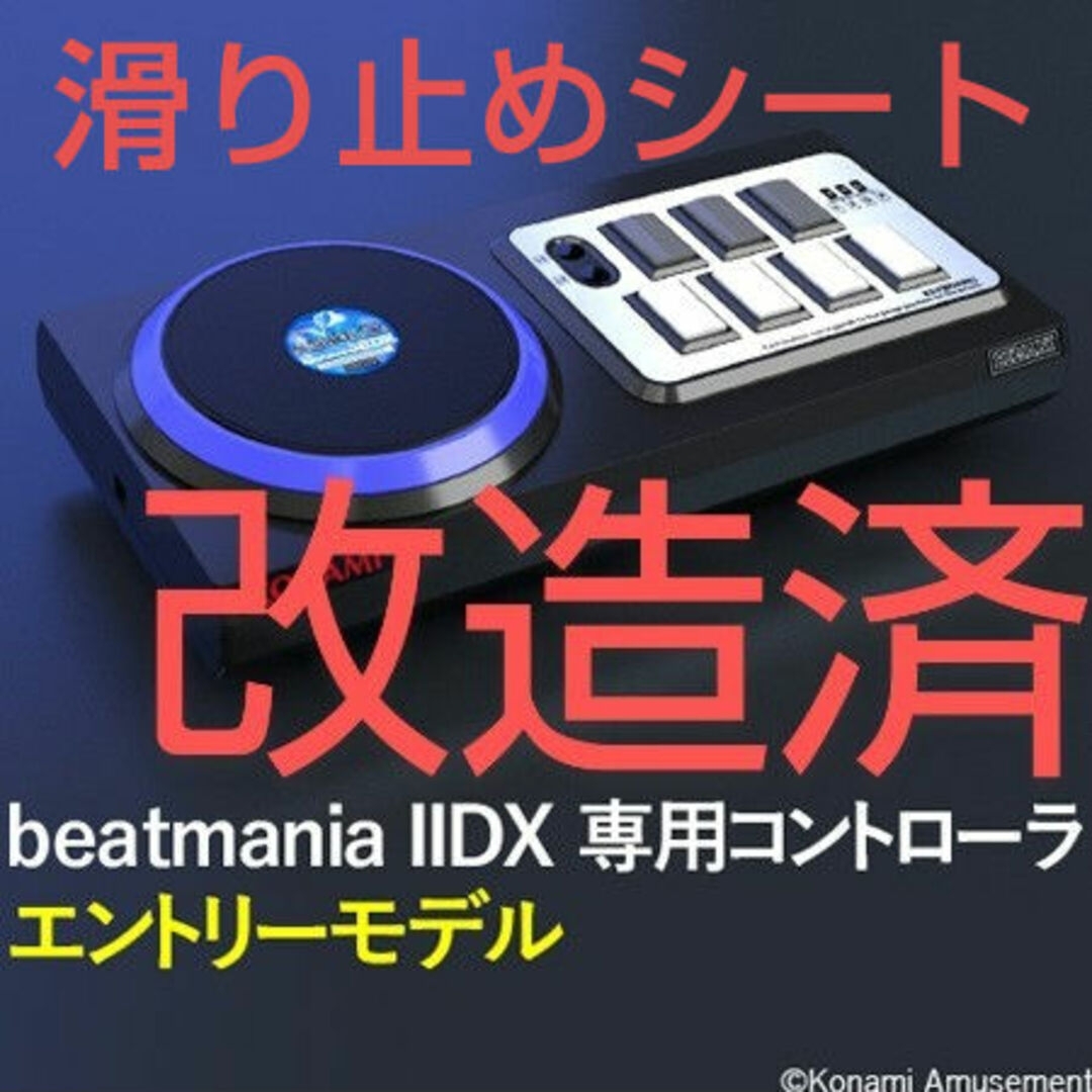 beatmania エントリーモデル コントローラ ハマり対策 静音化 emp