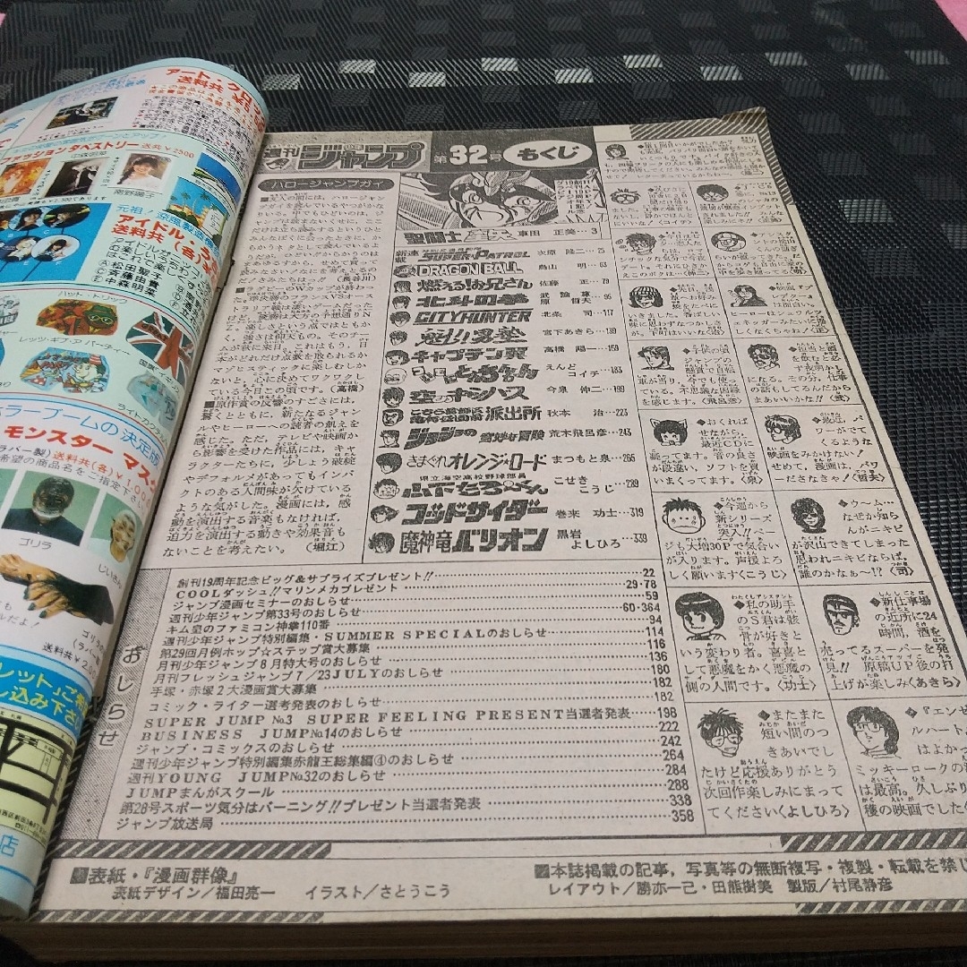 集英社 - 週刊少年ジャンプ 1987年7月20日号※聖闘士星矢巻 頭※創刊19