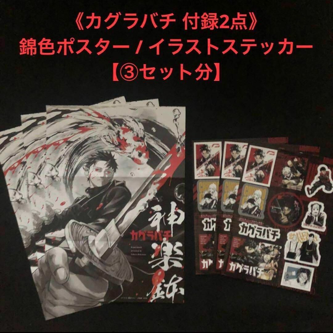 集英社 - 1⭐️【③セット分】カグラバチ イラストステッカー 、錦色