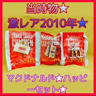 マクドナルド - 当時物☆激レア2010年☆マクドナルド☆ハッピーセット