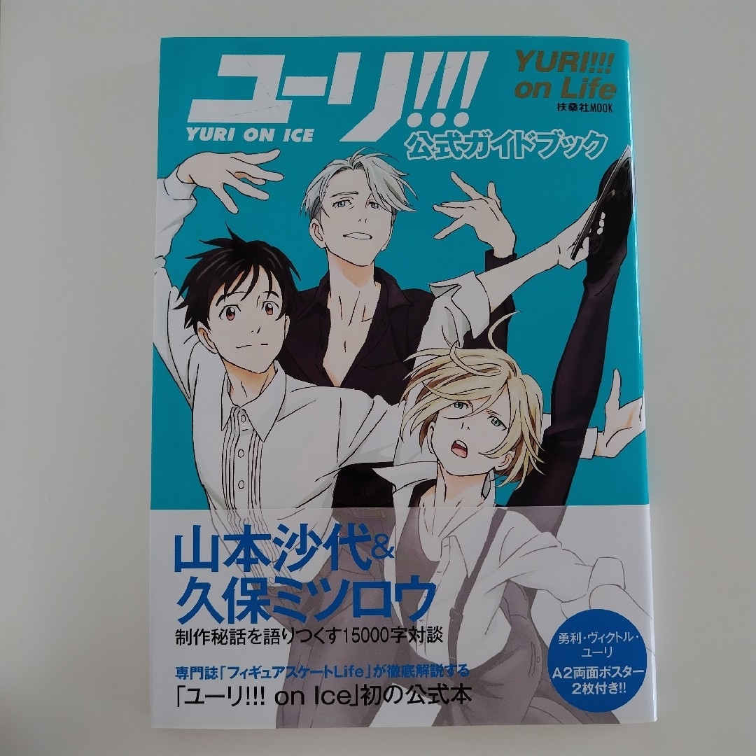 扶桑社 - 「ユーリ!!! on ICE」公式ガイドブック『ユーリ!!! on Life
