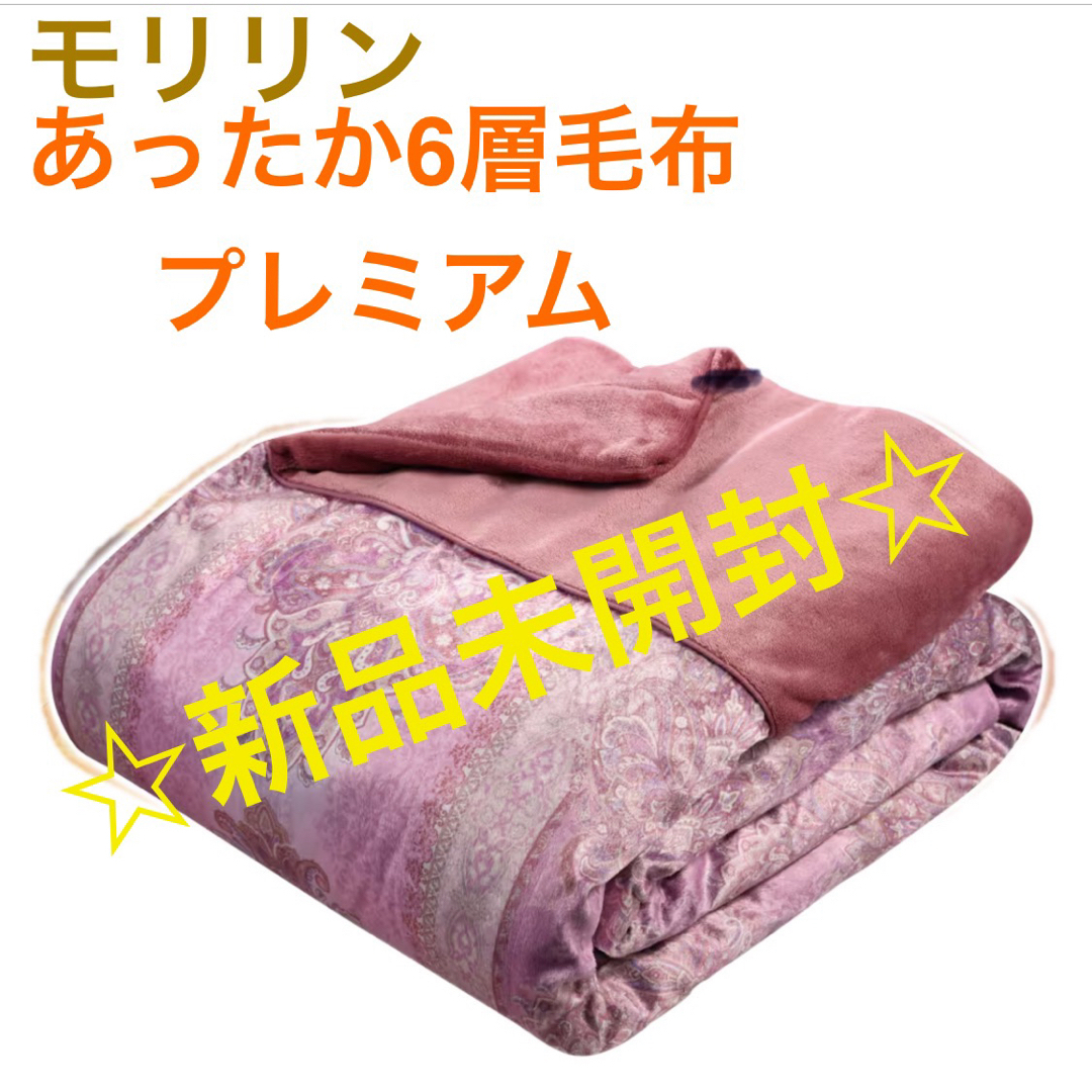 新品未開封】モリリン あったか6層毛布プレミアム シングル ピンク