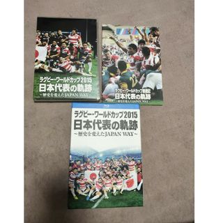 ラグビー・ワールドカップ2015 日本代表の軌跡 〜歴史を変えたJAPAN W