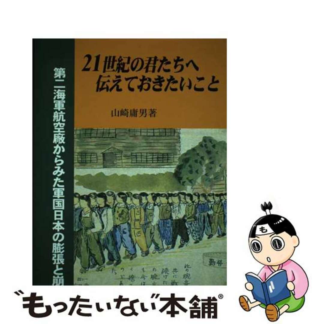 中古】 21世紀の君たちへ・伝えておきたいことの通販 by もったいない