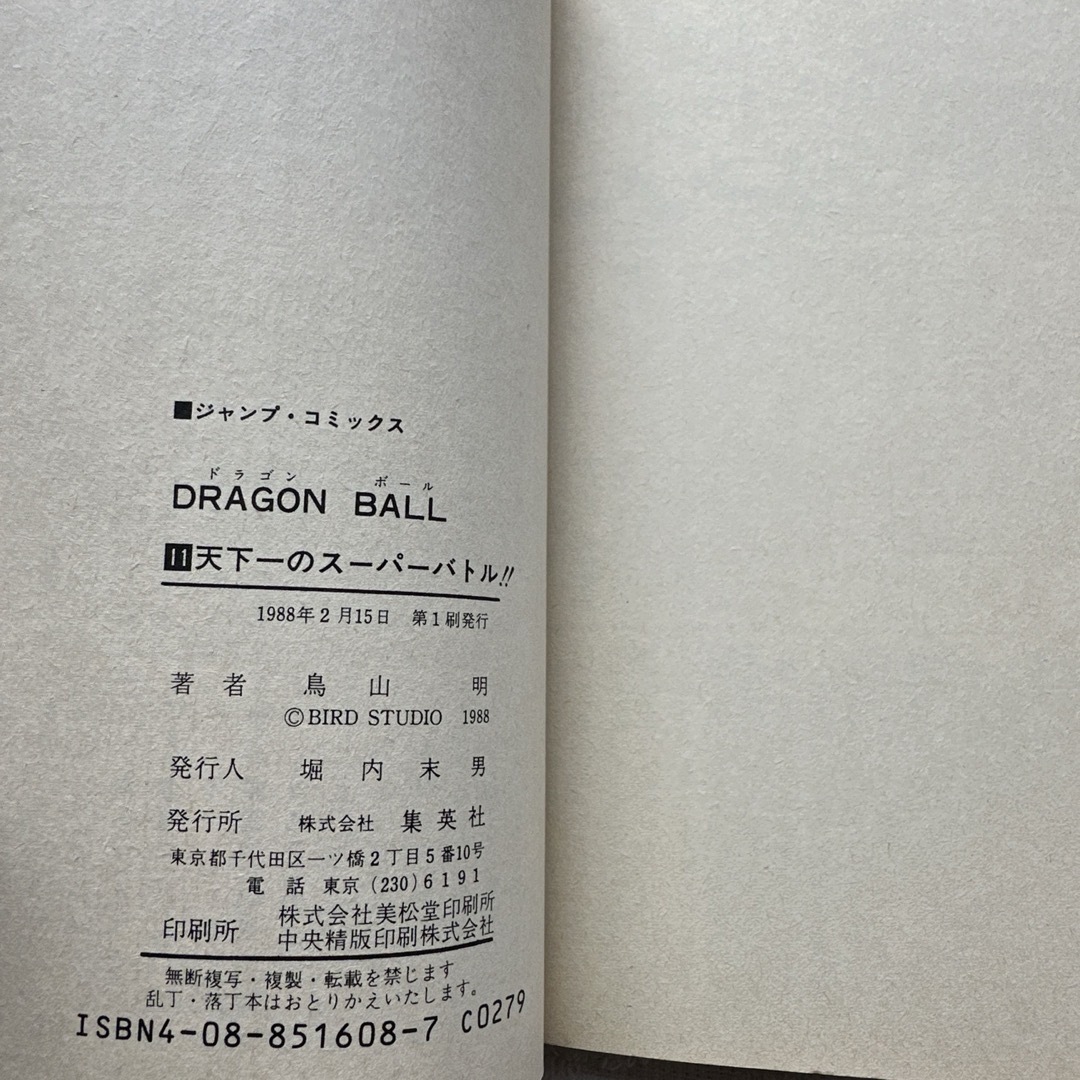 初版 ドラゴンボール 11巻 12巻 セット ／鳥山 明 天下一武道会
