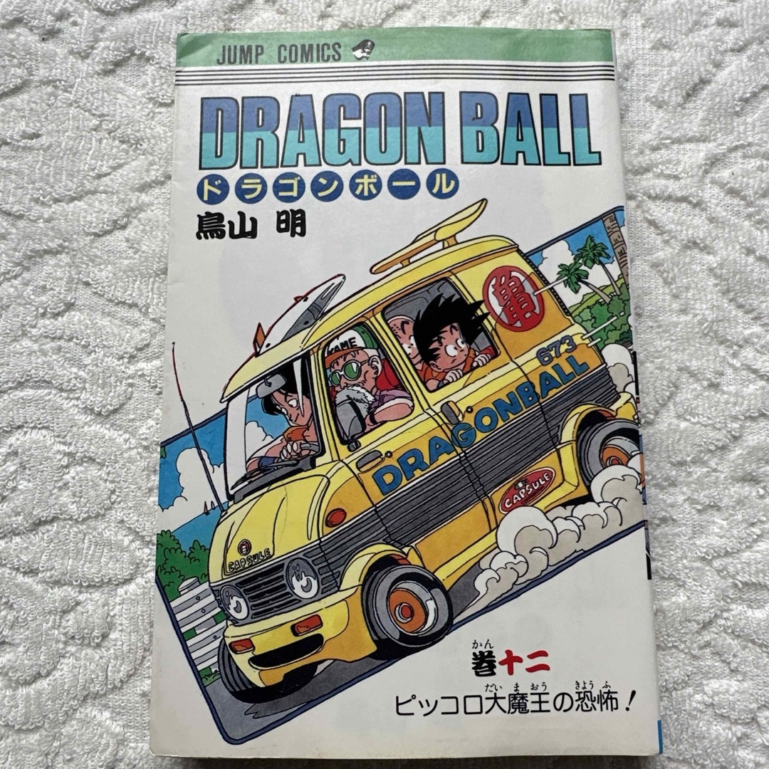 初版 ドラゴンボール 11巻 12巻 セット ／鳥山 明 天下一武道会