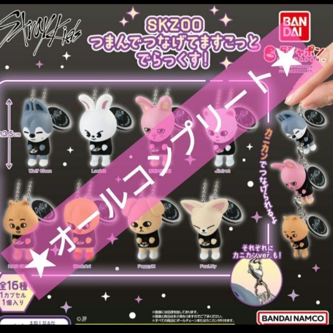Stray Kids - SKZOO つまんでつなげてマスコットでらっくす！ 新品未