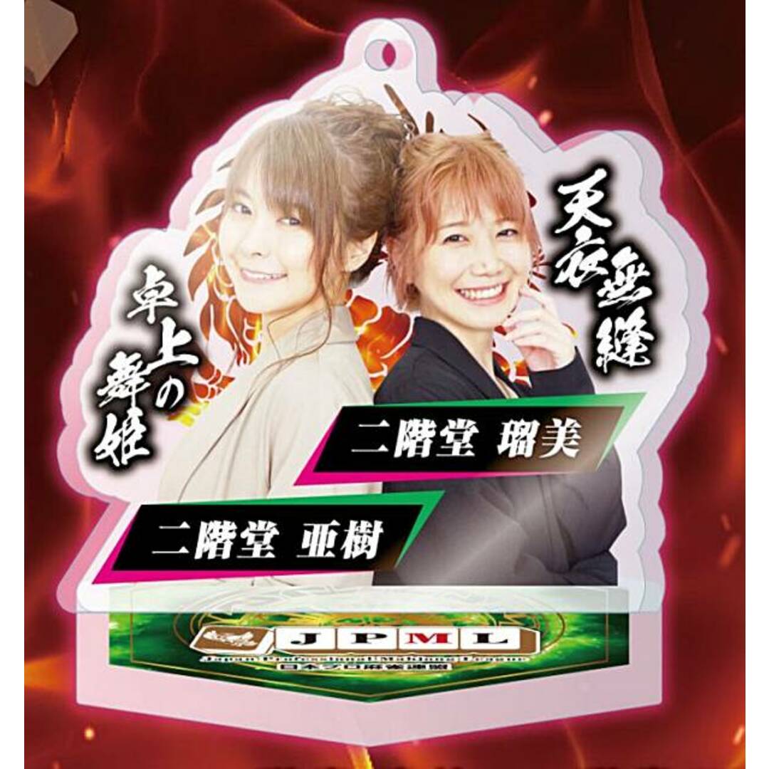 二階堂瑠美・二階堂亜樹】日本プロ麻雀連盟 公式アクリルスタンド Vol