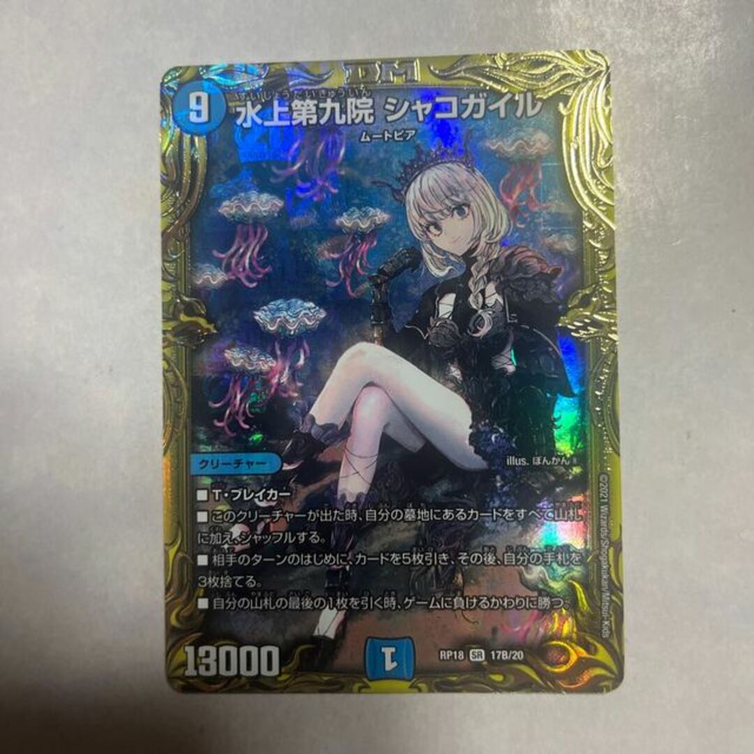 デュエルマスターズ - 水上第九院 シャコガイル(20thSPレア仕様) SR