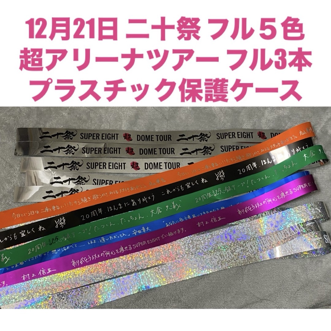 関ジャニ∞ - 12月21日公演 二十祭 フル5色 アリーナツアー 銀テープ