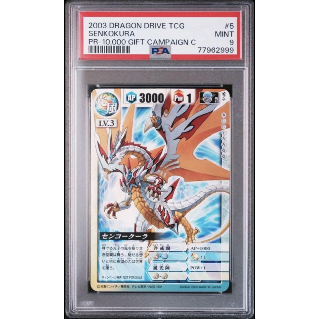 BANDAI - 【PSA9】センコークーラ光風属性/抽選プレゼント品/限定10000