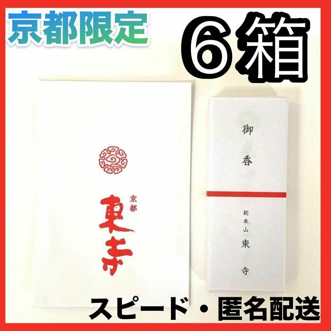 京都限定】東寺 お香 6箱 線香 風信香 小袋6袋 新品未開封 匿名配送の