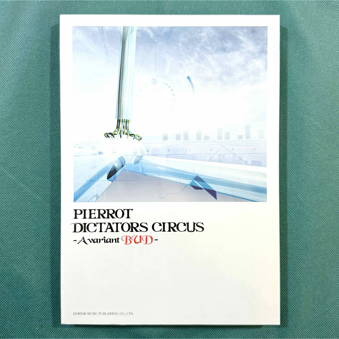 PIERROTバンドスコア・PROCESS PIERROT5冊セット PIERROTバンドスコア