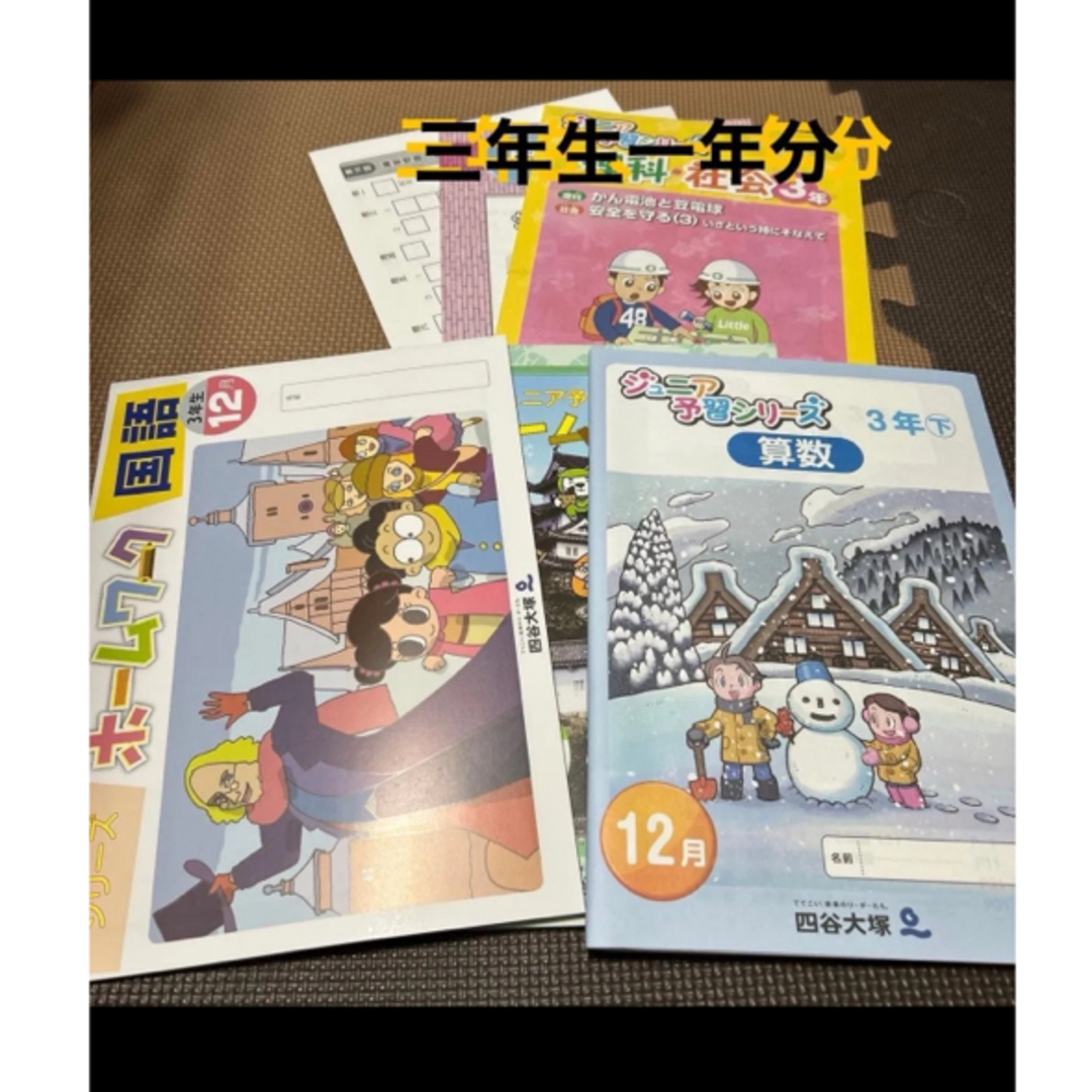 四谷大塚 予習シリーズ 三年生 一年分 IHI四谷大塚 ジュニア予習シリーズ 3