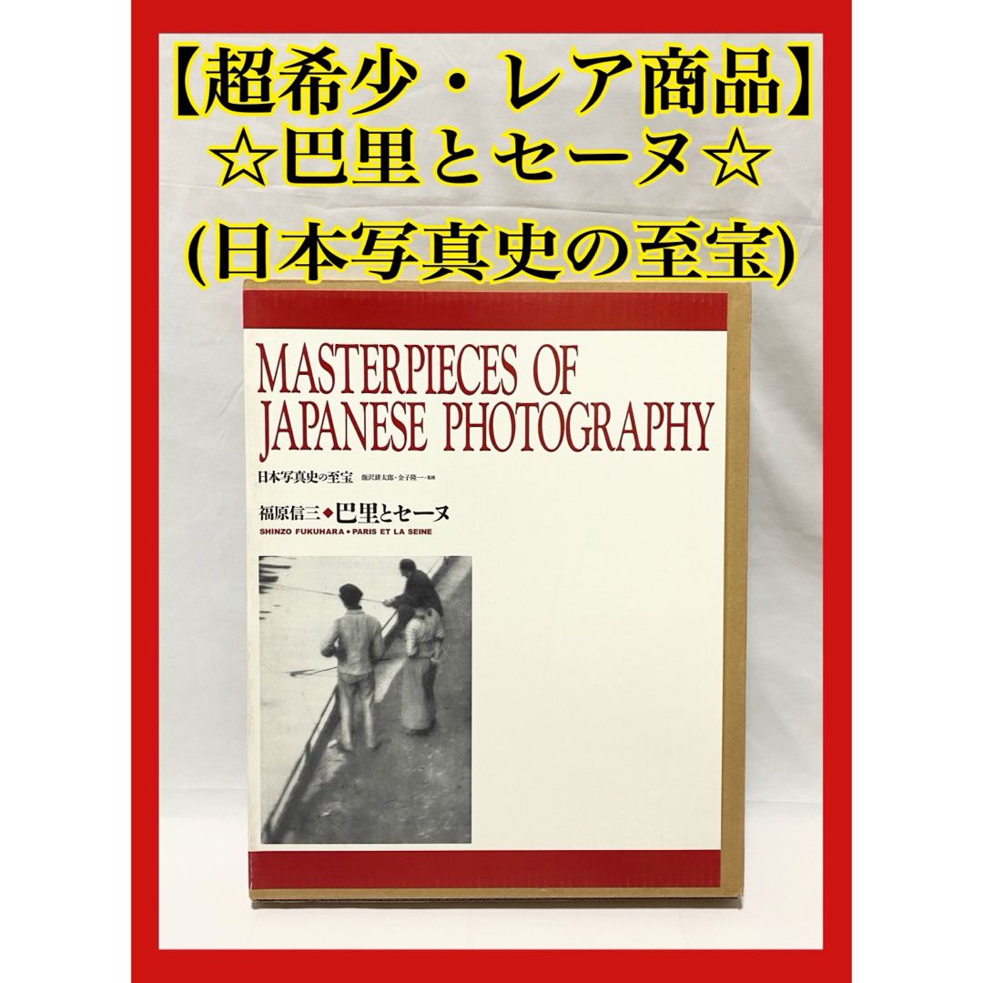 巴里とセーヌ (日本写真史の至宝)