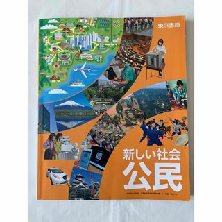 東京書籍 - 3月31迄‼️ 送料無料 中学 新しい社会 公民 東京書籍
