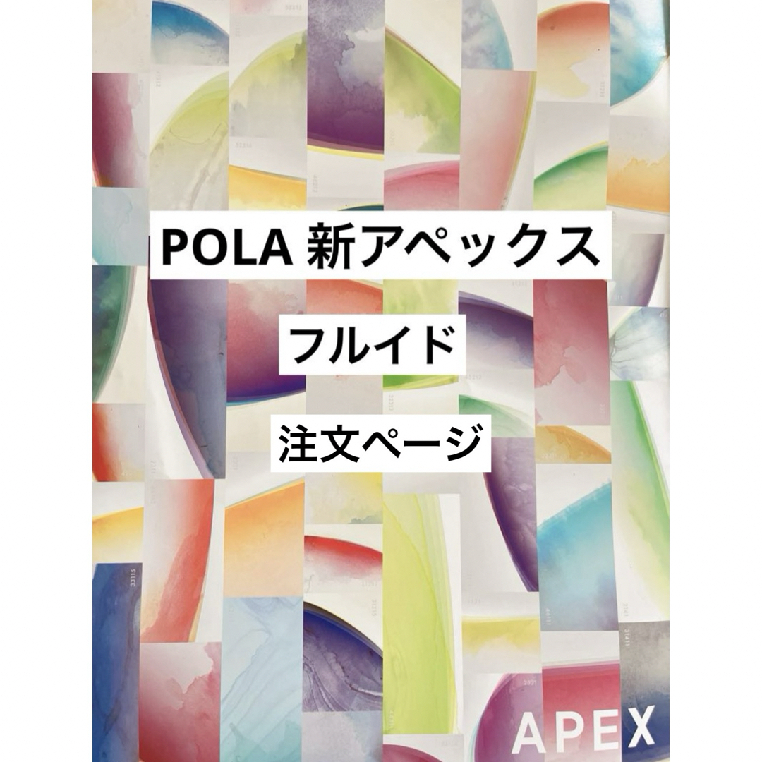 POLA - POLA アペックス フルイド 注文ページの通販 by 画像の無断転載