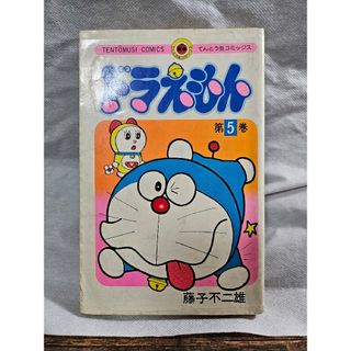 ドラえもん - ドラえもん 5巻 藤子不二雄 てんとう虫コミックス 昭和