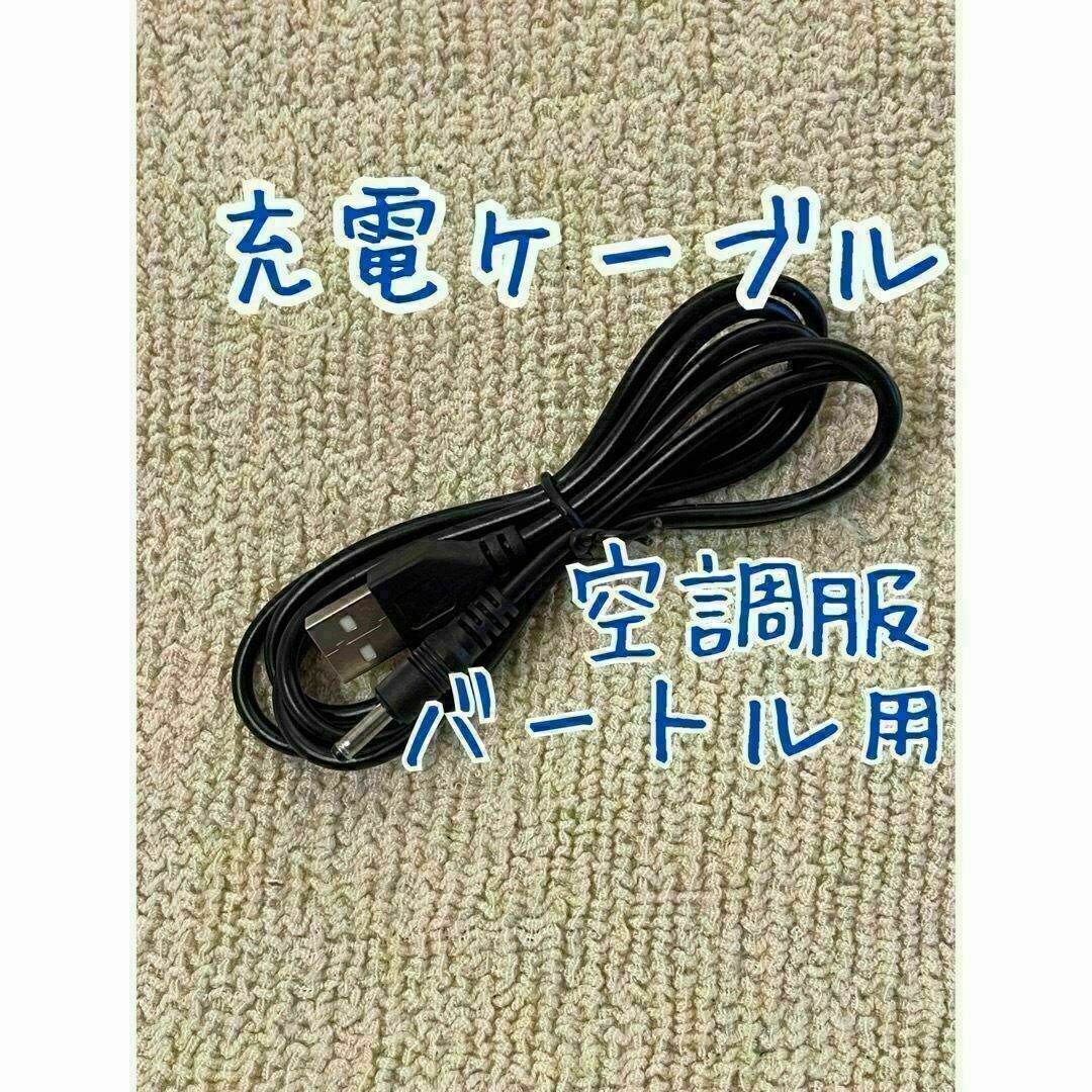 BURTLE - バートル空調服用のバッテリー充電用☆USB充電コード☆第1